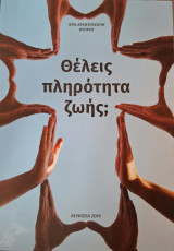 Θέλεις πληρότητα ζωής;