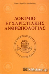 ΔΟΚΙΜΙΟ ΕΥΧΑΡΙΣΤΙΑΚΗΣ ΑΝΘΡΩΠΟΛΟΓΙΑΣ
