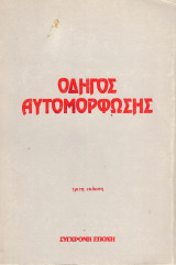 Οδηγός αυτομόρφωσης