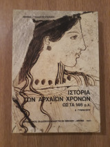 Ιστορία των αρχαίων χρόνων ως τα 146 π.Χ.