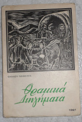 Θρακικα διηγηματα 1961 θαναση τζημητρα