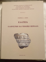 Ελάτεια ελληνιστική και ρωμαϊκή περίοδος