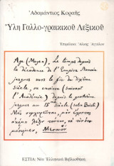 Ύλη Γαλλο - Γραικικού Λεξικού