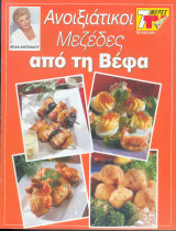 Ανοιξιάτικοι μέζέδες απο τη Βεφα Τευχος 894