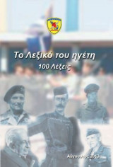 Το λεξικό του ηγέτη - 100 λέξεις