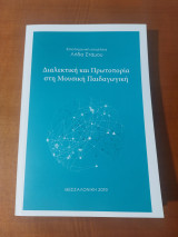 Διαλεκτική και Πρωτοπορία στην Μουσική Παιδαγωγική