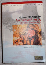 Αμερικανική ισχύς και νέοι μανδαρίνοι 2004 Noam Chomsky