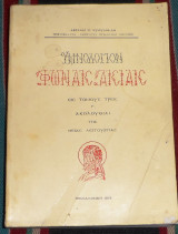 Υμνολογιον φωναις αισιαις Γ ακολουθιαι της θειας λειτουργιας 1978 αβρααμ ευθυμιαδη