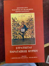 Στρατιώται παρατάξεως Κυρίου