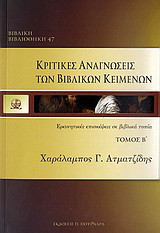 Κριτικές αναγνώσεις των βιβλικών κειμένων: Ερευνητικές επισκέψεις σε βιβλικά τοπία