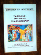 Τα ισχύοντα δικαιώματα των Πολυτέκνων (εγκόλπιον)