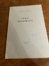 Δεκα ποιηματα