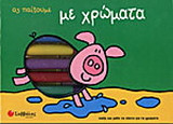 Ας παίξουμε με χρώματα: Παίξε και μάθε τα πάντα για τα χρώματα