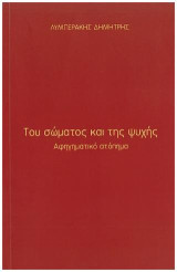 Του σώματος και της ψυχής: Αφηγηματικό ατόπημα