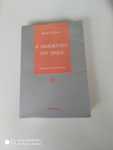 Η δημοκρατία του έρωτα