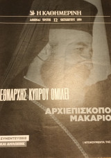 Ντοκουμέντα της "Κ" #13 Ο Εθνάρχης Κύπρου ομιλεί - Αρχιεπίσκοπος Μακάριος