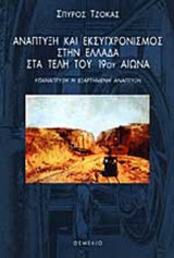 ΑΝΑΠΤΥΞΗ ΚΑΙ ΕΚΣΥΓΧΡΟΝΙΣΜΟΣ ΣΤΗΝ ΕΛΛΑΔΑ ΣΤΑ ΤΕΛΗ ΤΟΥ 19ου ΑΙΩΝΑ