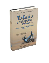 Ταξείδια και πολεμικά γεγονότα
