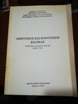 Δημοτικός και Κοινοτικός Κώδικας