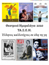 Θεατρικό Ημερολόγιο Τασεη 2020-Έλληνες Καλλιτέχνες σε όλη τη γη