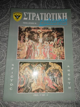 Στρατιωτική Επιθεώρηση Μάιος Ιούνιος 94