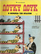 Λούκυ Λουκ - Η Θεραπεία των Ντάλτον ,2η έκδοση 1989 Νο 4