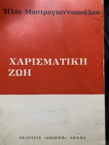 Χαρισματική ζωή