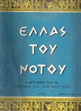 Ελλάς του Νότου, τεύχη 18-19, Σεπτέμβριος - Οκτώβριος 1972