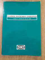 Ελληνική Φιλοσοφική Επιθεώρηση, τεύχος 32 (Μάϊος 1994)
