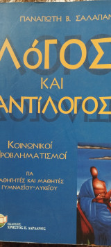 Λόγος και αντίλογος
