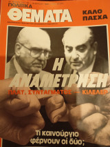 Πολιτικά θεματα, Αρ. Φύλλου 544, 12-28 Απριλιου1985
