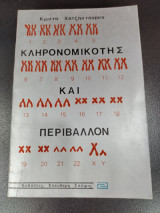 Κληρονομικότης και περιβάλλον