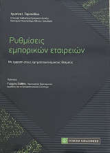 Ρυθμίσεις εμπορικών εταιρειών