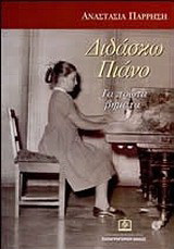 Διδάσκω πιάνο: Τα πρώτα βήματα