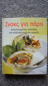 Σνακς για Πάρτυ