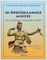 Οι πρωτοέλληνες Μινύες (το <<μυθικό>> χαλκέον γένος)