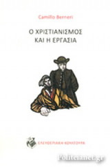 Ο ΧΡΙΣΤΙΑΝΙΣΜΟΣ ΚΑΙ Η ΕΡΓΑΣΙΑ