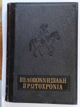 Πελοποννησιακή Πρωτοχρονιά 1958