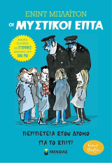 Οι μυστικοί επτά - Μικρές ιστορίες 1: Περιπέτεια στον δρόμο για το σπίτι: Μυστικοί Επτά-Μικρές ιστορίες