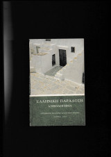 Ελληνική Παράδοση - Ανθολόγημα