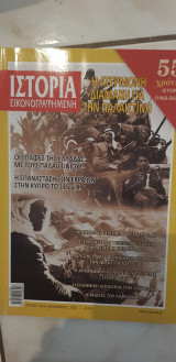 Ιστορία Εικονογραφημένη τεύχος 666