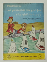 Μαθαίνω να Μιλώ και να Γράφω την Γλώσσα μου Τετραδιον Ορθογραφιας-Γραμματικής Β' Δημοτικου