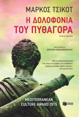 Η δολοφονία του Πυθαγόρα