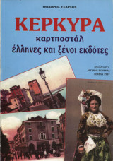 ΚΕΡΚΥΡΑ ΚΑΡΤΠΟΣΤΑΛ ΕΛΛΗΝΕΣ ΚΑΙ ΞΕΝΟΙ ΕΚΔΟΤΕΣ