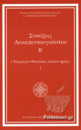 ΣΥΝΑΞΕΙΣ ΔΕΚΑΠΕΝΤΑΥΓΟΥΣΤΟΥ (ΔΕΥΤΕΡΟΣ ΤΟΜΟΣ - ΣΚΛΗΡΟΔΕΤΗ ΕΚΔΟΣΗ)