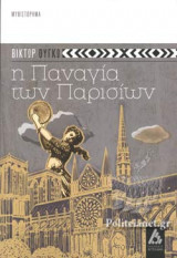 Η ΠΑΝΑΓΙΑ ΤΩΝ ΠΑΡΙΣΙΩΝ