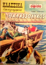 Κλασσικἀ εικονογραφημένα Νο. 1013 - Ο θαλασσόλυκος
