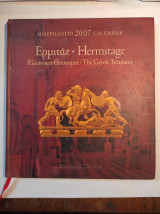 Ημερολόγιο 2007, Ερμιτάζ - Hermitage: Ελληνικοί Θησαυροί