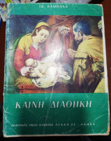 Καινή Διαθήκη δ' δημοτικού