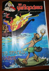 Τα φιλαράκια, Νο 5 - Το τραγικό λάθος
